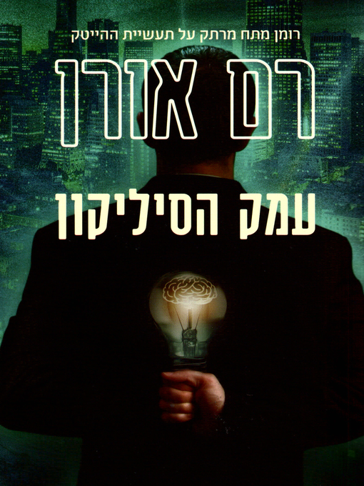 Title details for עמק הסיליקון - Silicon Valley by Ram Oren - רם אורן - Available